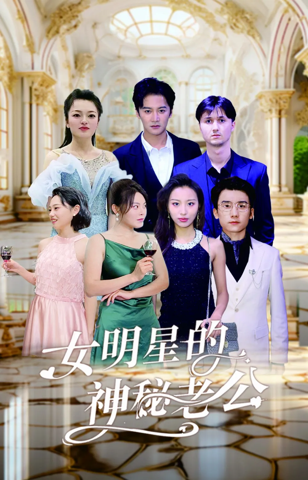 短剧《女明星的神秘老公》已完结在线播放-微短剧网Bmp4