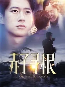 短剧《赤子寻根》已完结在线播放-微短剧网Bmp4