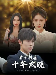 短剧《君子报恩十年太晚》已完结在线播放-微短剧网Bmp4
