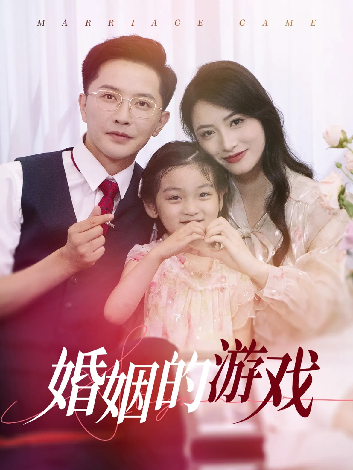 短剧《婚姻的游戏》已完结在线播放-微短剧网Bmp4