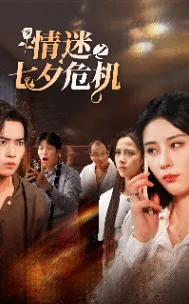 短剧《情迷之七夕危机》已完结在线播放-微短剧网Bmp4