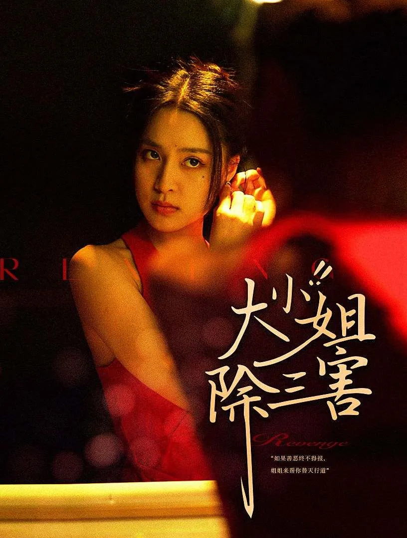 短剧《大小姐除三害》已完结在线播放-微短剧网Bmp4