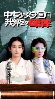 短剧《中专少女守国门我算尽了圆周率》已完结在线播放-微短剧网Bmp4