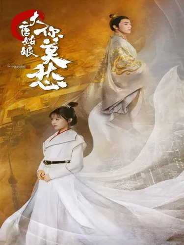 短剧《大唐姑娘你莫愁》已完结在线播放-微短剧网Bmp4
