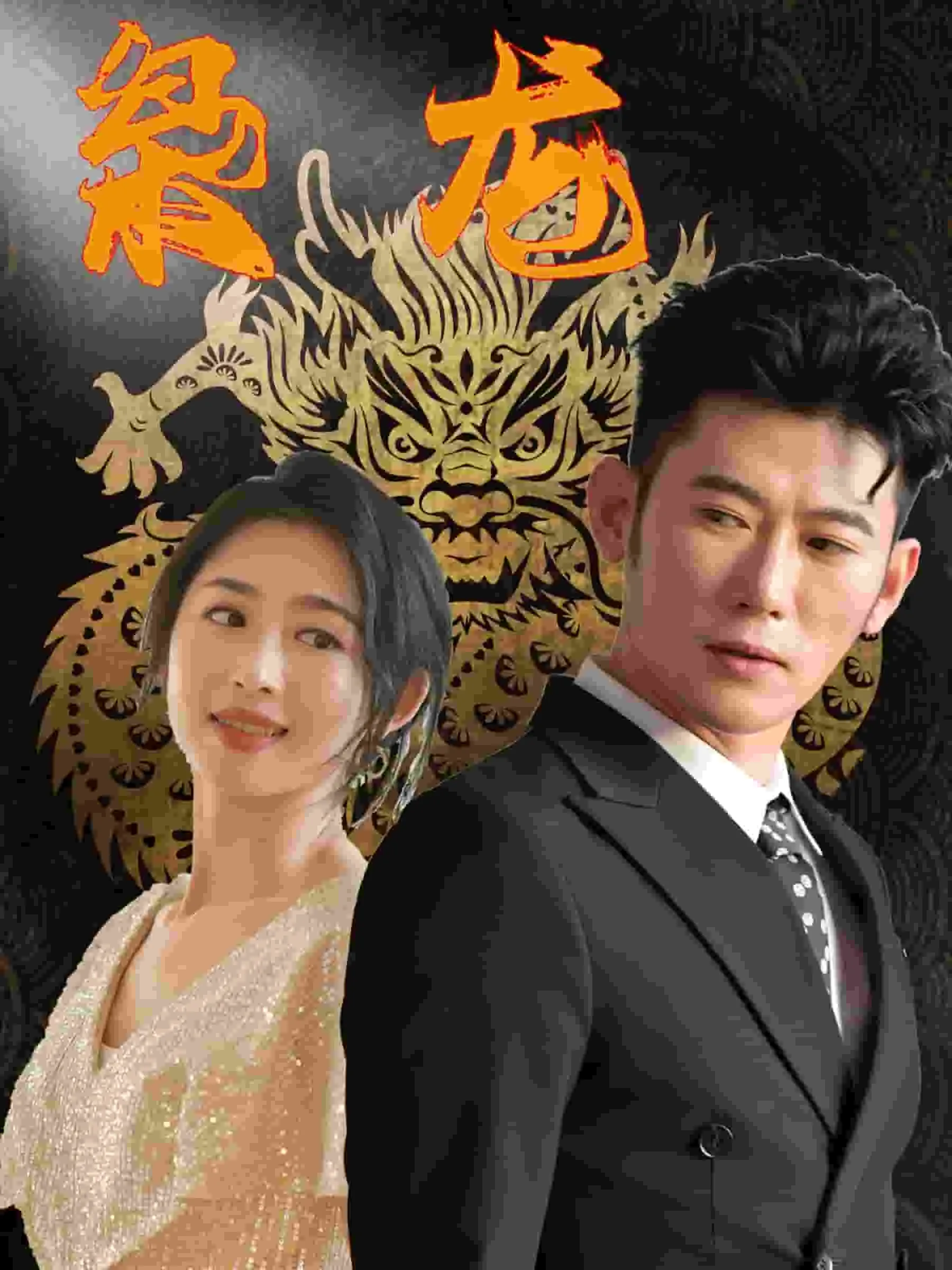 短剧《新：枭龙》已完结在线播放-微短剧网Bmp4