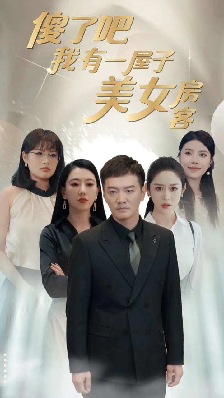 短剧《傻了吧我有一屋子美女房客》已完结在线播放-微短剧网Bmp4