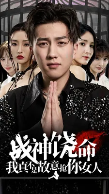 短剧《战神饶命我真不是故意抢你女人》已完结在线播放-微短剧网Bmp4