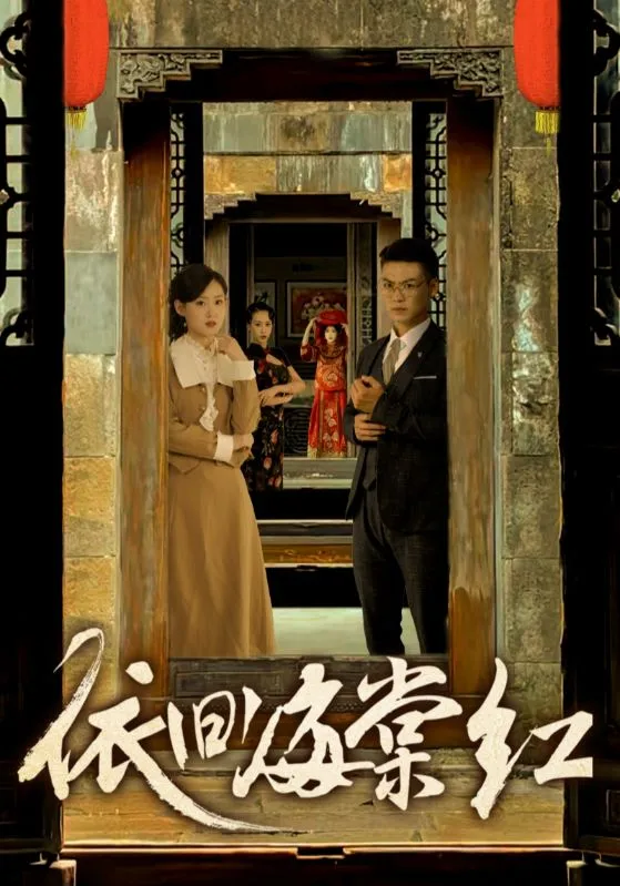 短剧《依旧海棠红》已完结在线播放-微短剧网Bmp4