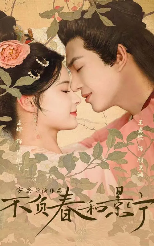 短剧《不负春和景宁》已完结在线播放-微短剧网Bmp4