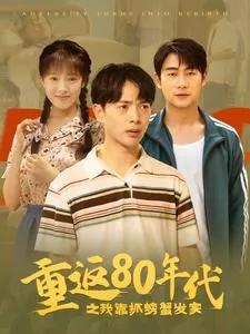 短剧《重返80年代之我靠抓螃蟹发家》已完结在线播放-微短剧网Bmp4