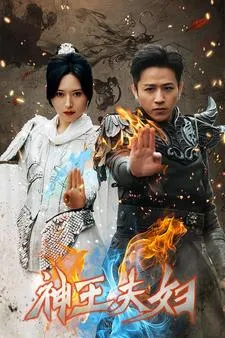 短剧《神王夫妇》已完结在线播放-微短剧网Bmp4
