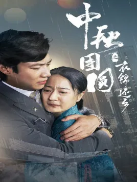 短剧《中秋团圆之衣锦还乡》已完结在线播放-微短剧网Bmp4
