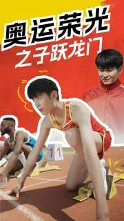 短剧《奥运荣光之子跃龙门》已完结在线播放-微短剧网Bmp4