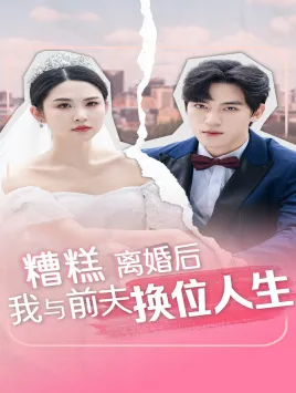 短剧《糟糕，离婚后我与前夫换位人生》已完结在线播放-微短剧网Bmp4