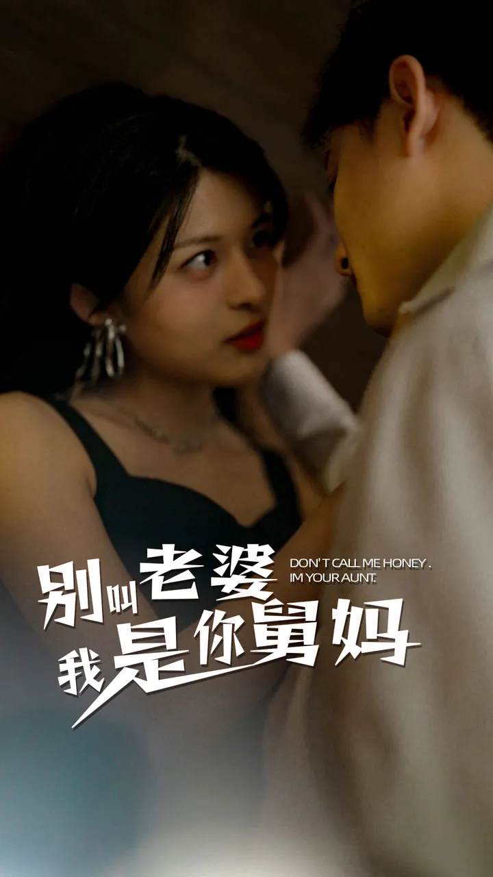 短剧《别叫我老婆我是你舅妈》已完结在线播放-微短剧网Bmp4