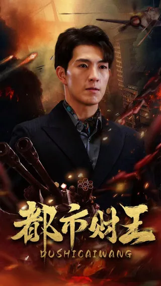 短剧《都市财王》已完结在线播放-微短剧网Bmp4