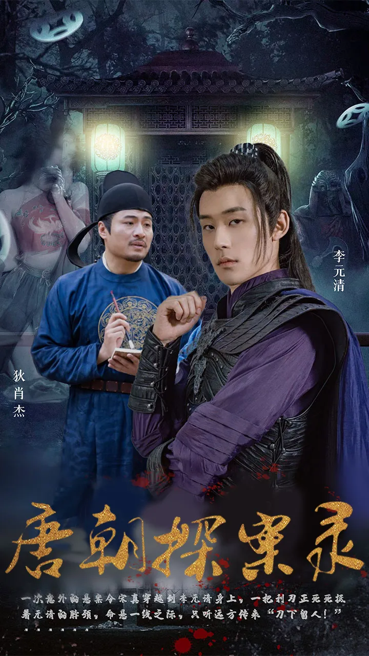 短剧《唐朝探案录》已完结在线播放-微短剧网Bmp4
