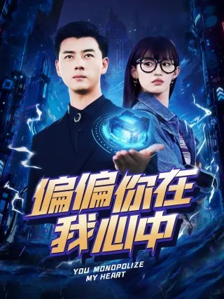 短剧《偏偏你在我心中》已完结在线播放-微短剧网Bmp4