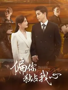 短剧《偏你独占我心》已完结在线播放-微短剧网Bmp4