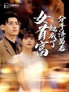 短剧《分手渣男后她成了女首富》已完结在线播放-微短剧网Bmp4