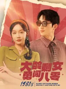 短剧《大龄剩女勇闯八零》已完结在线播放-微短剧网Bmp4