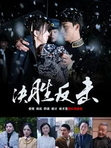 短剧《决胜反击》已完结在线播放-微短剧网Bmp4