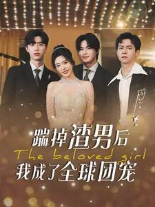 短剧《踹掉渣男后我成了全球团宠》已完结在线播放-微短剧网Bmp4