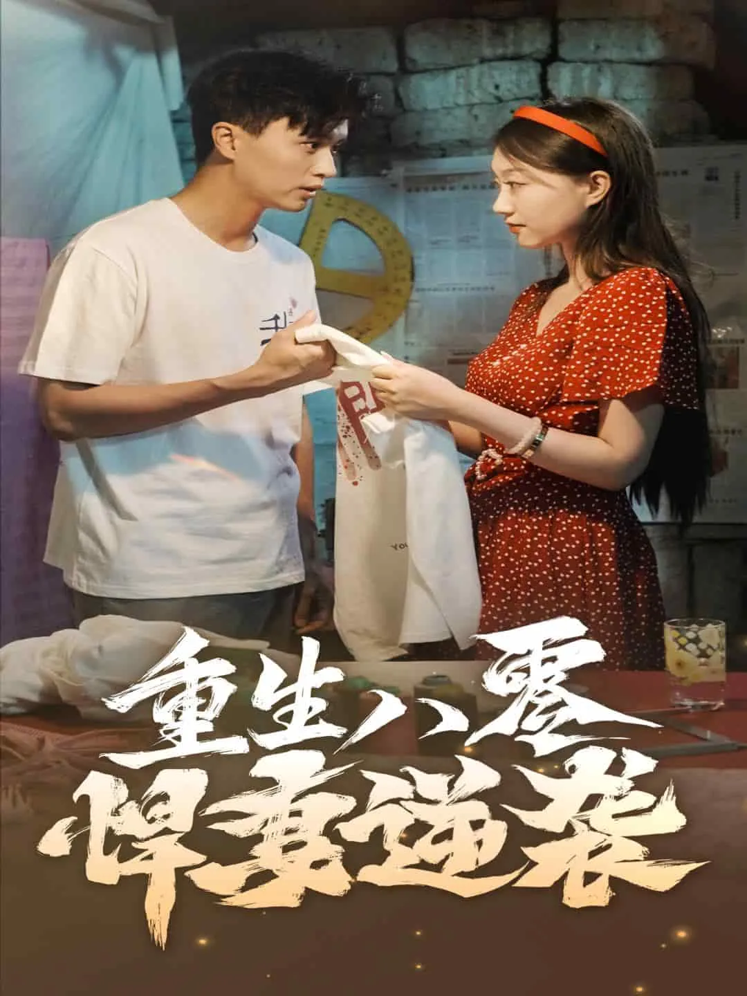 短剧《重生八零悍妻逆袭》已完结在线播放-微短剧网Bmp4