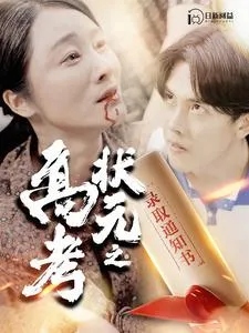 短剧《高考状元之录取通知书》已完结在线播放-微短剧网Bmp4