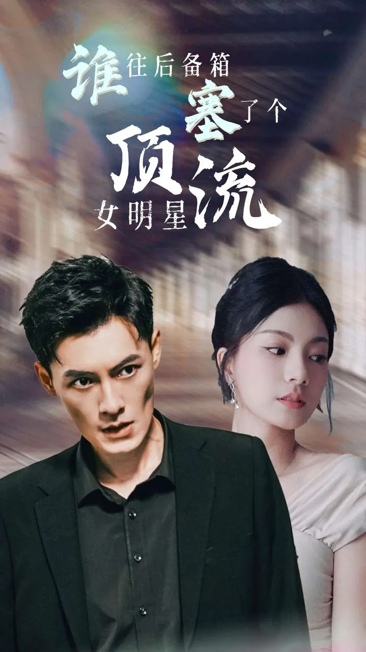 短剧《谁往后备箱塞了个顶流女明星》已完结在线播放-微短剧网Bmp4
