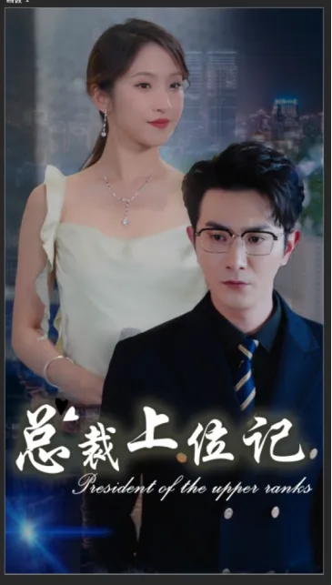 短剧《总裁上位记》已完结在线播放-微短剧网Bmp4