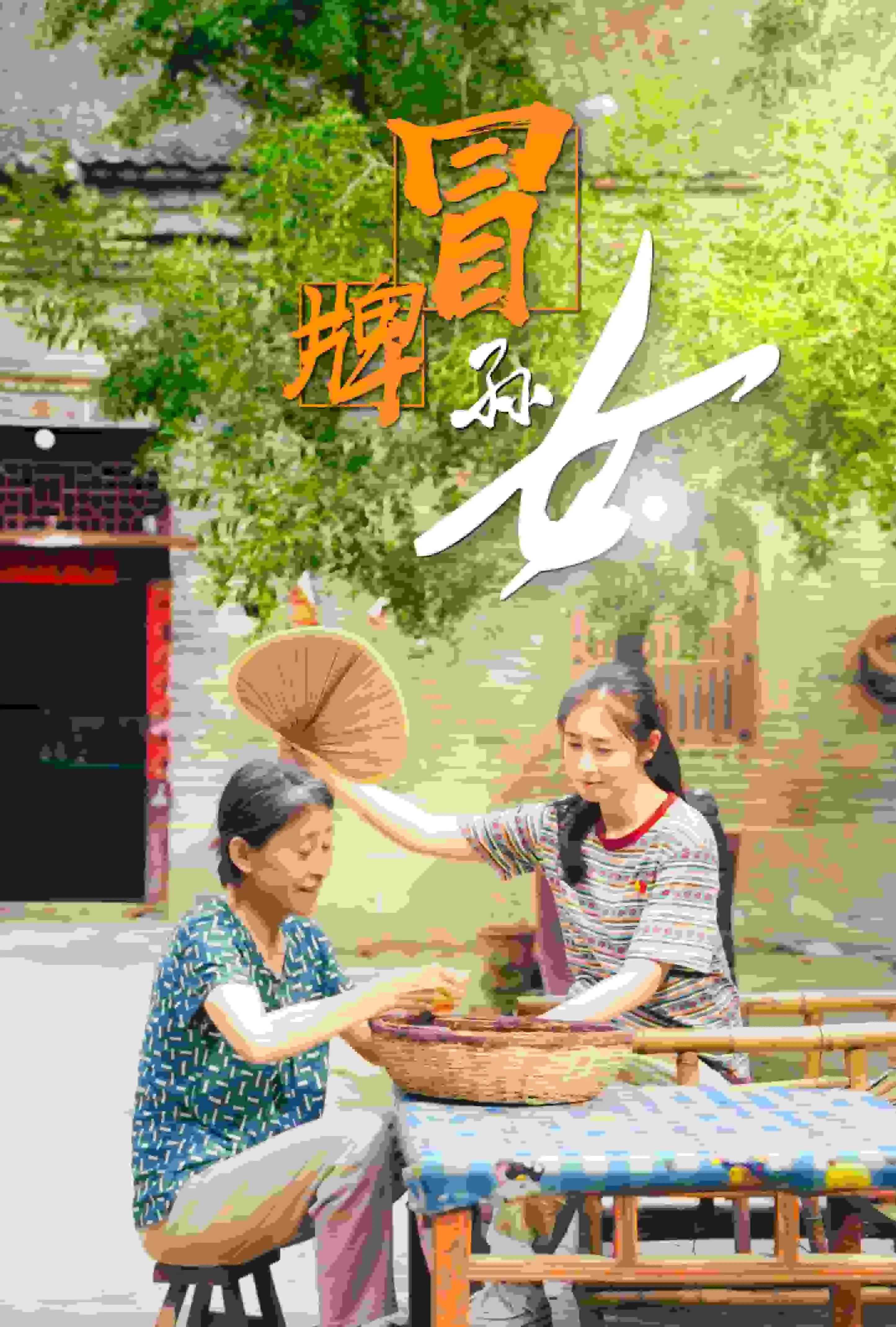 短剧《冒牌孙女》已完结在线播放-微短剧网Bmp4