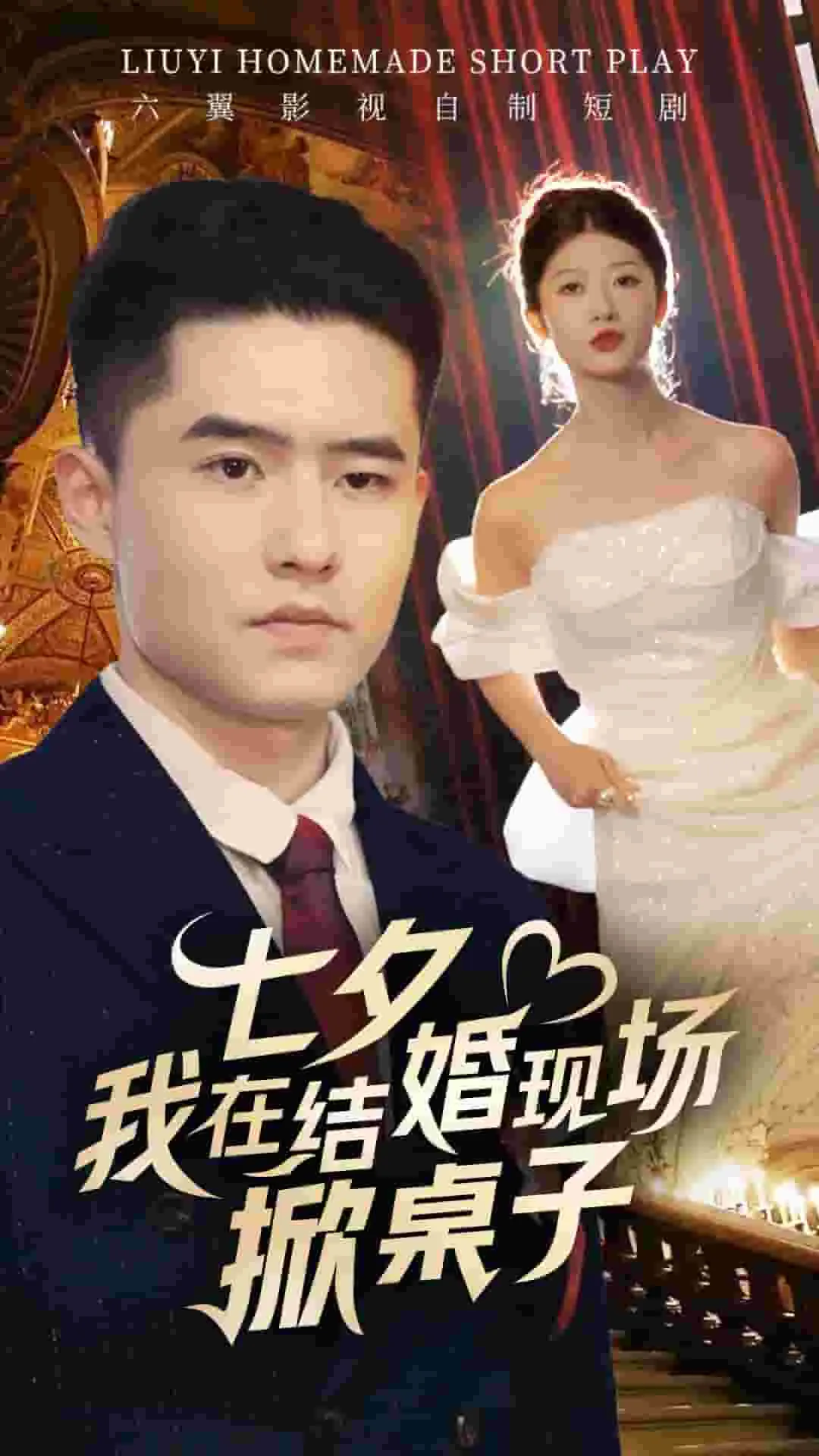 短剧《七夕我在结婚现场掀桌子》已完结在线播放-微短剧网Bmp4