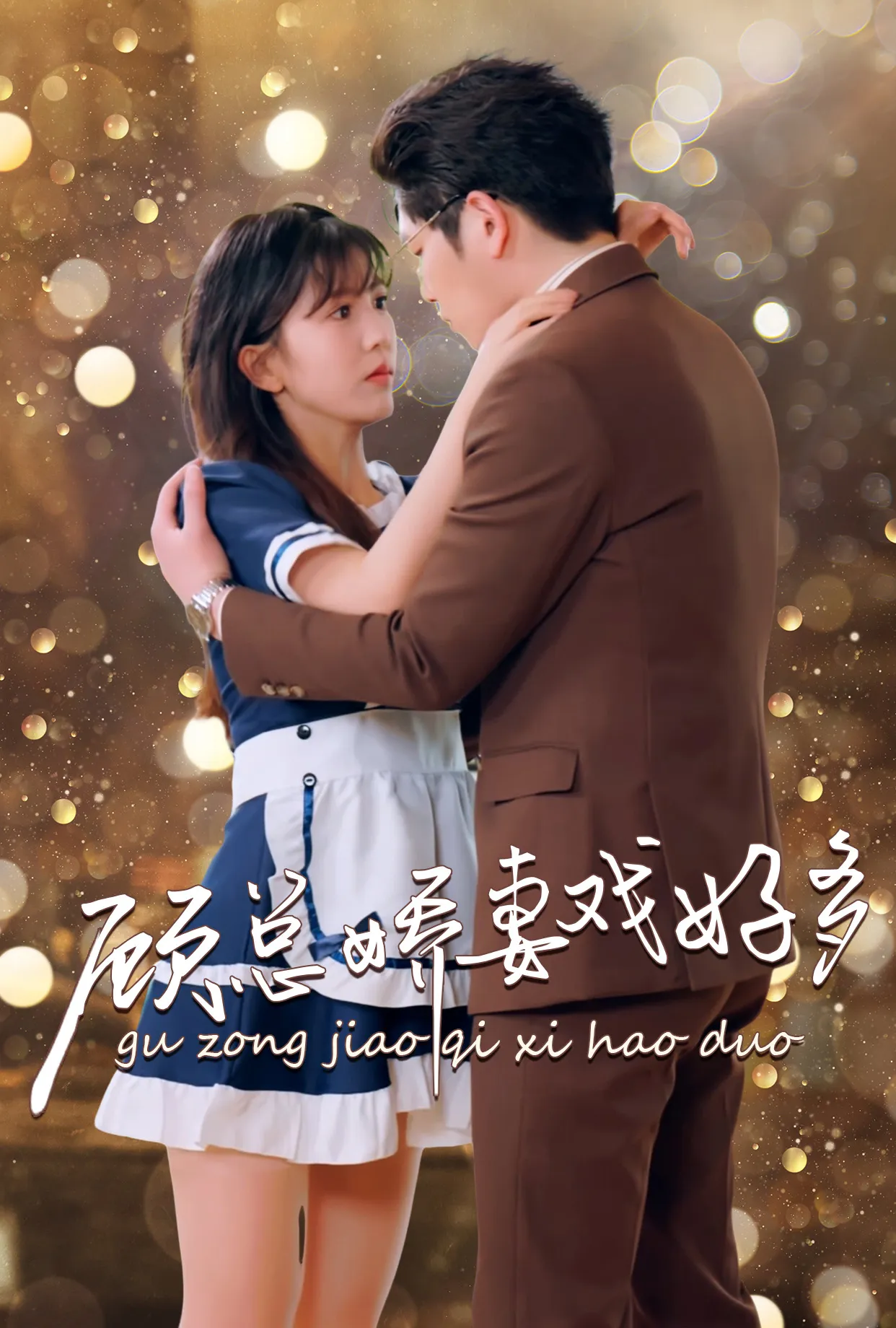 短剧《顾总娇妻戏好多》已完结在线播放-微短剧网Bmp4