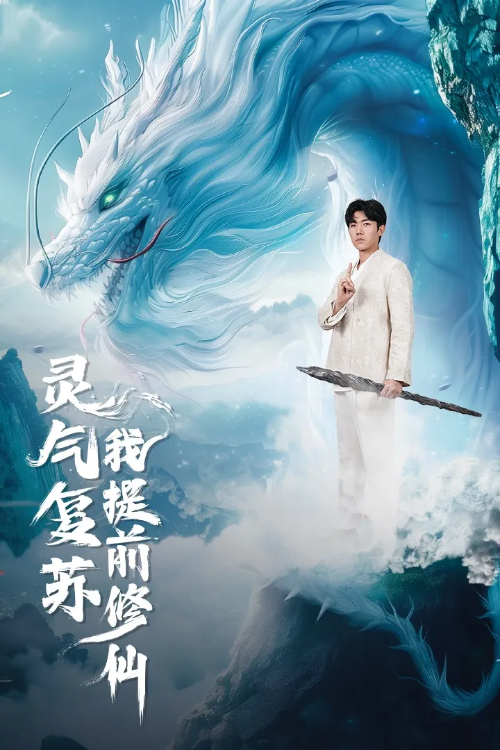 短剧《灵气复苏我提前修仙》已完结在线播放-微短剧网Bmp4