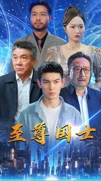 短剧《至尊国士》已完结在线播放-微短剧网Bmp4