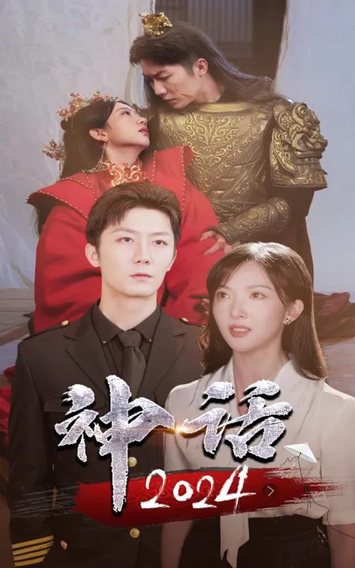短剧《神话2024》已完结在线播放-微短剧网Bmp4