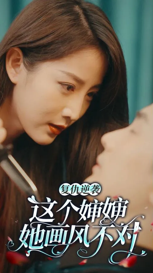 短剧《复仇逆袭：这个婶婶画风不对》已完结在线播放-微短剧网Bmp4