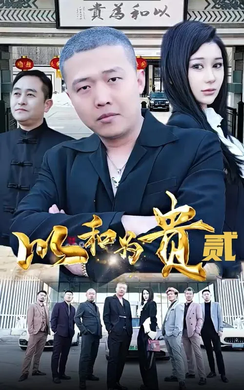 短剧《以和为贵第二部》已完结在线播放-微短剧网Bmp4