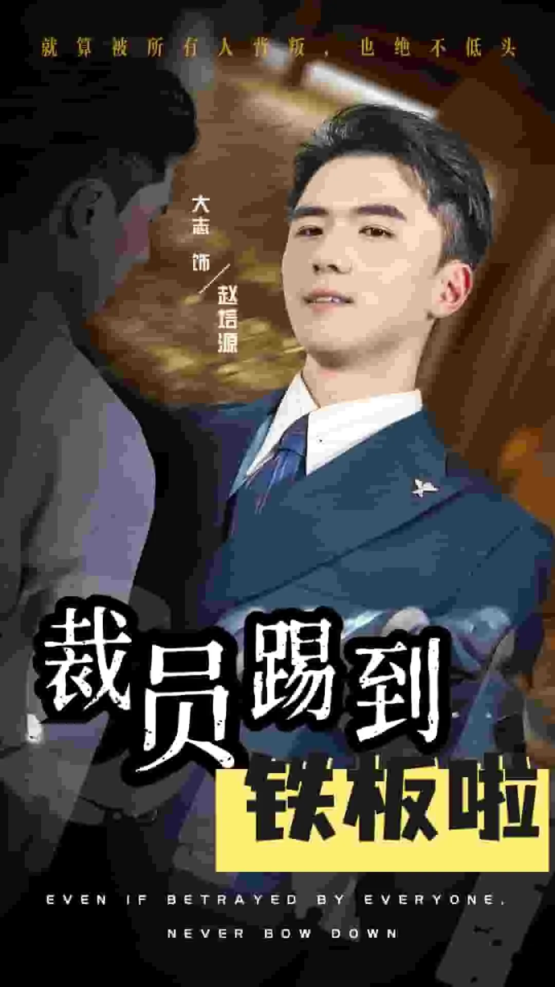 短剧《裁员踢到铁板啦》已完结在线播放-微短剧网Bmp4