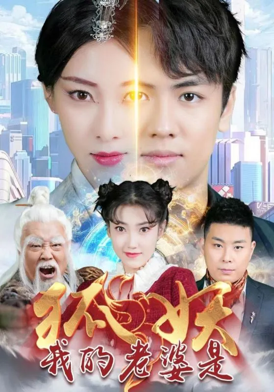 短剧《我的老婆是狐妖》已完结在线播放-微短剧网Bmp4