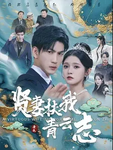 短剧《贤妻扶我青云志》已完结在线播放-微短剧网Bmp4