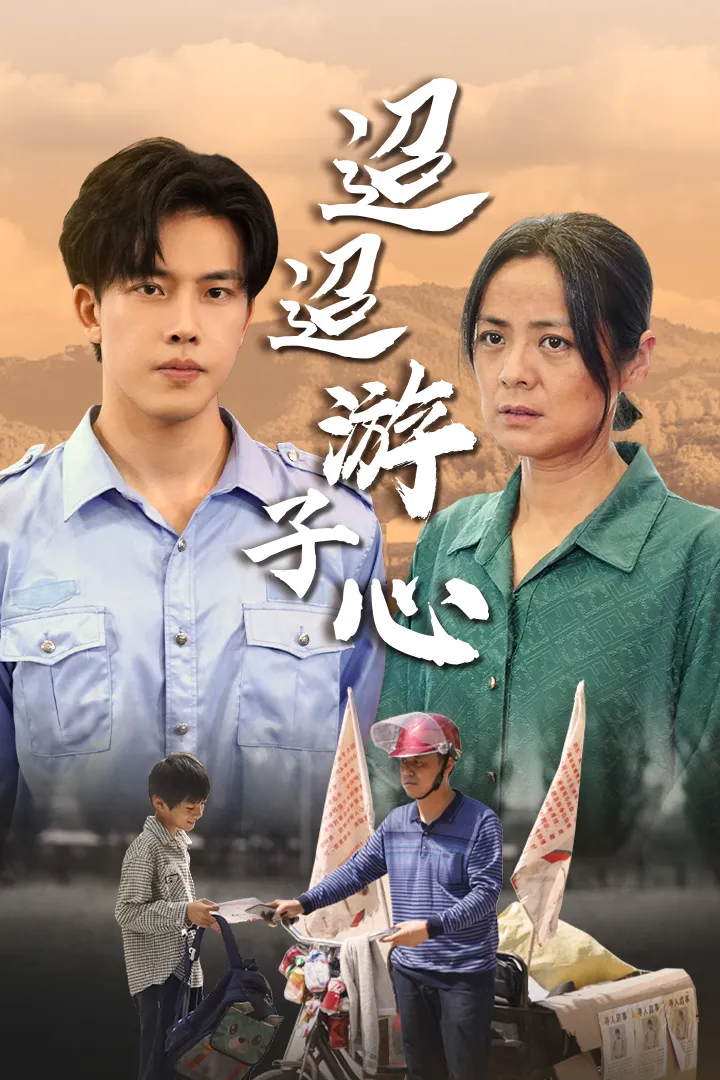 短剧《迢迢游子心》已完结在线播放-微短剧网Bmp4