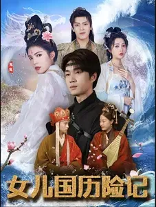 短剧《女儿国历险记》已完结在线播放-微短剧网Bmp4