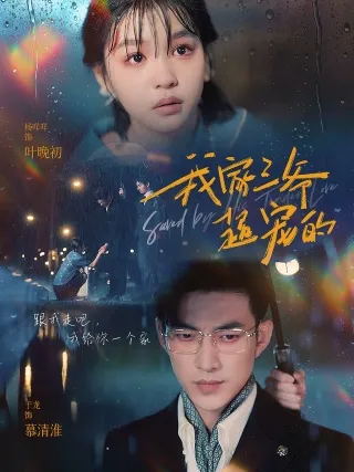 短剧《我家三爷超宠的》已完结在线播放-微短剧网Bmp4
