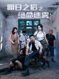 短剧《明日之后之绝命迷雾》已完结在线播放-微短剧网Bmp4