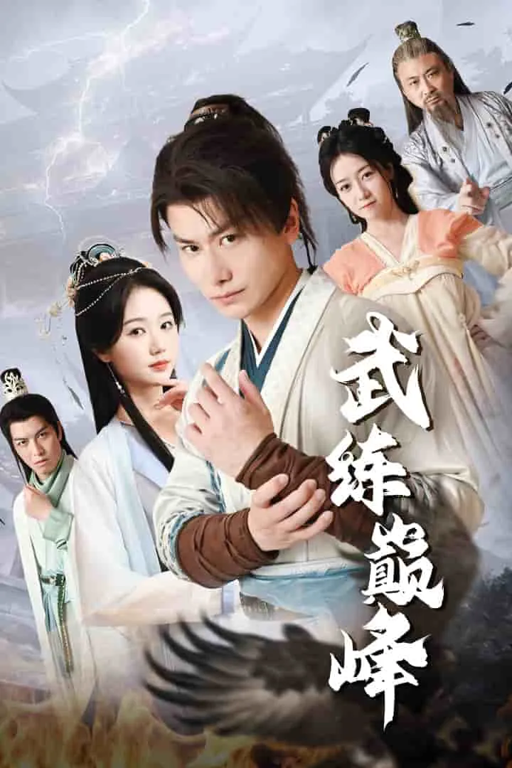 短剧《武练巅峰》已完结在线播放-微短剧网Bmp4