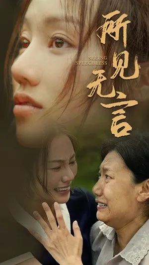 短剧《所见无言》已完结在线播放-微短剧网Bmp4