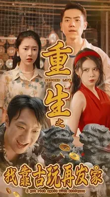 短剧《重生之我靠古玩再发家》已完结在线播放-微短剧网Bmp4