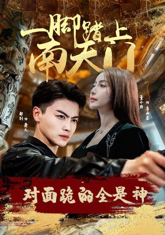 短剧《一脚踏上南天门，对面跪的全是神》已完结在线播放-微短剧网Bmp4
